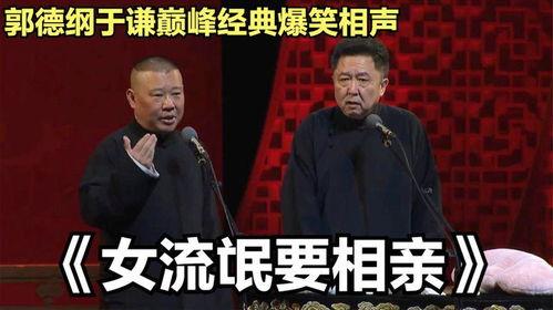 郭德纲经典搞笑段子